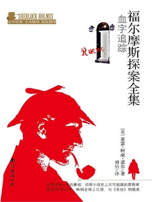 cover image of 福尔摩斯探案全集 (The Complete Novels And Stories of Sherlock Holmes)